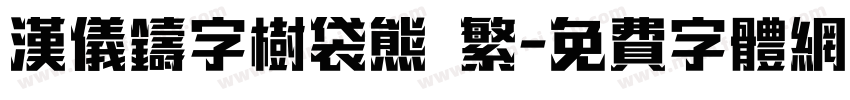 汉仪铸字树袋熊 繁字体转换
